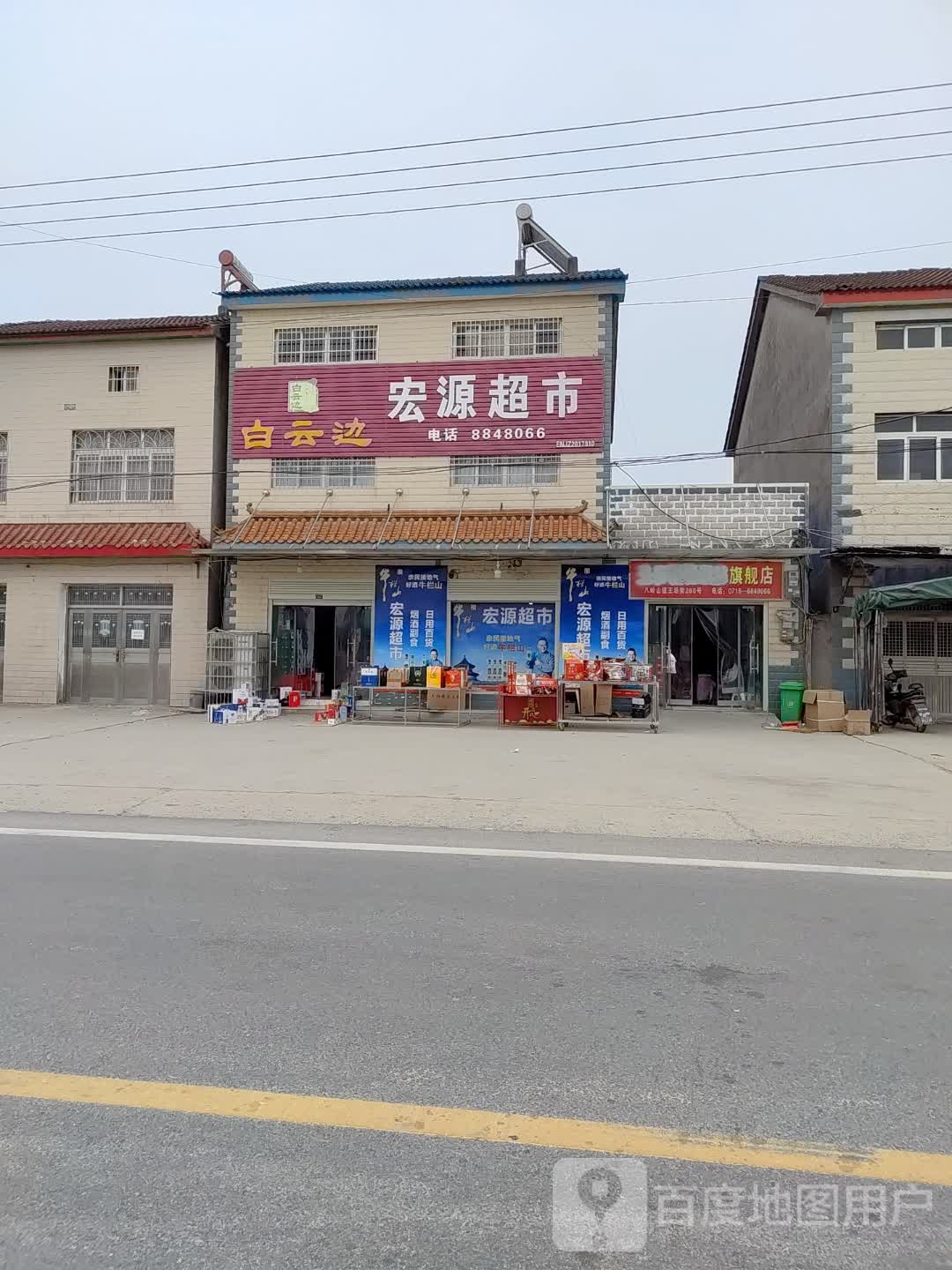 宏源超(荆应线店)