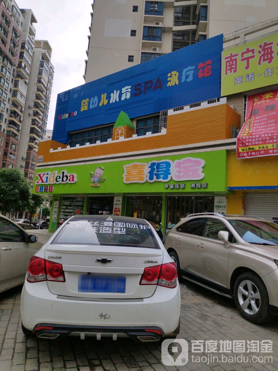 喜得宝孕婴连锁(湘桂店)