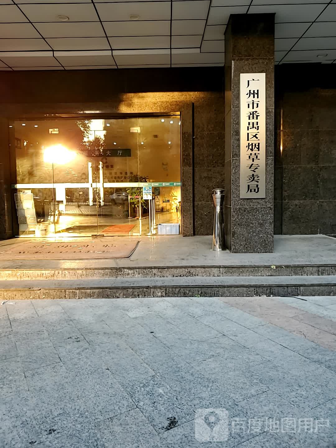 广州市烟草专卖局(番禺分局)