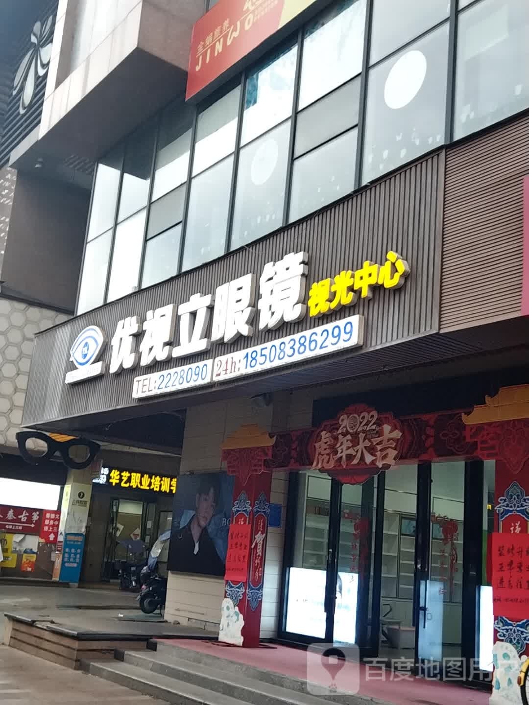 优视立眼镜(阳光摩尔商业广场店)