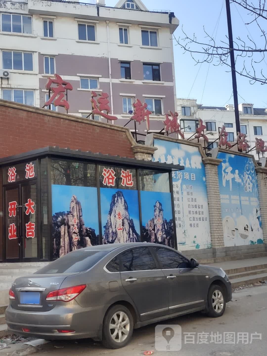 宏运新城大众浴池