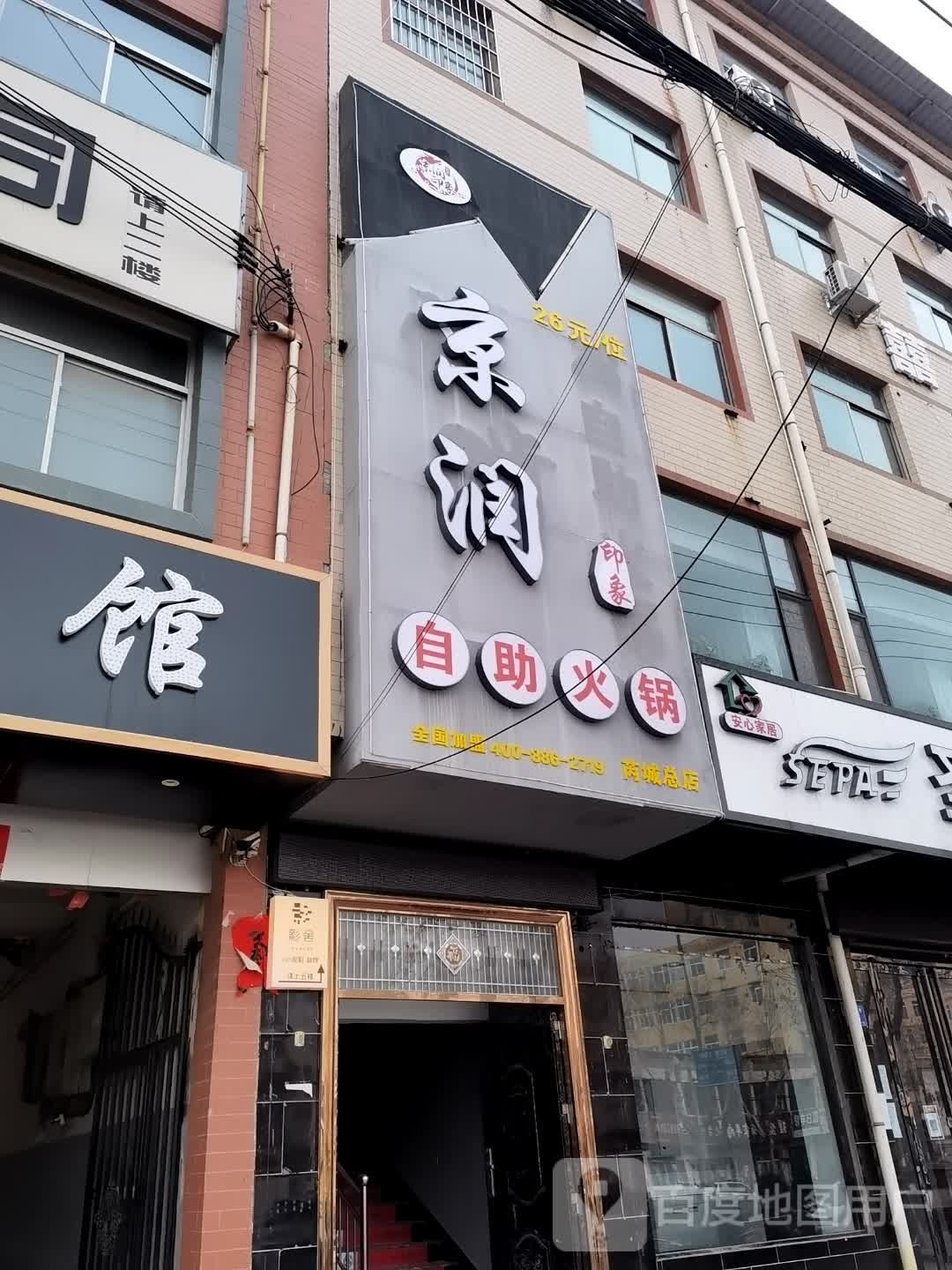 京润印象自助火锅(芮城总店)