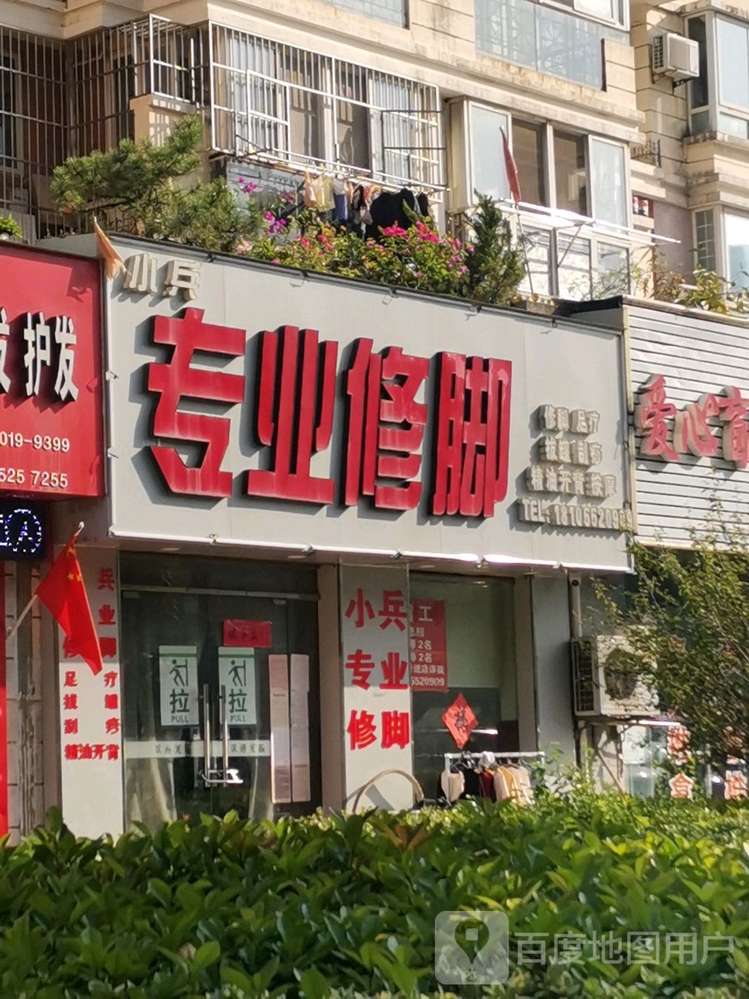 小兵专业脚修