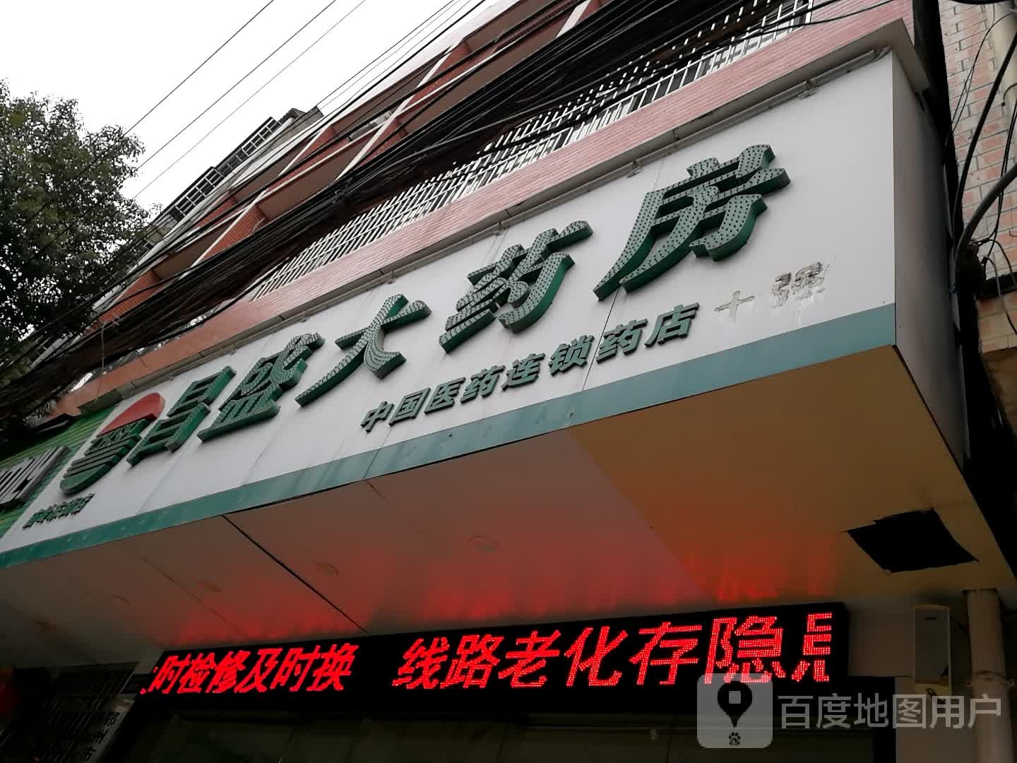 昌盛大药店(脉岭东街店)