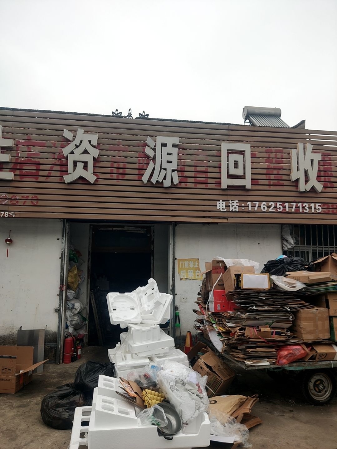 家乐再生资源店