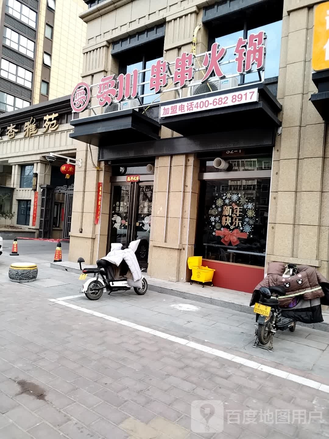 耍川串串火锅(淇河路店)