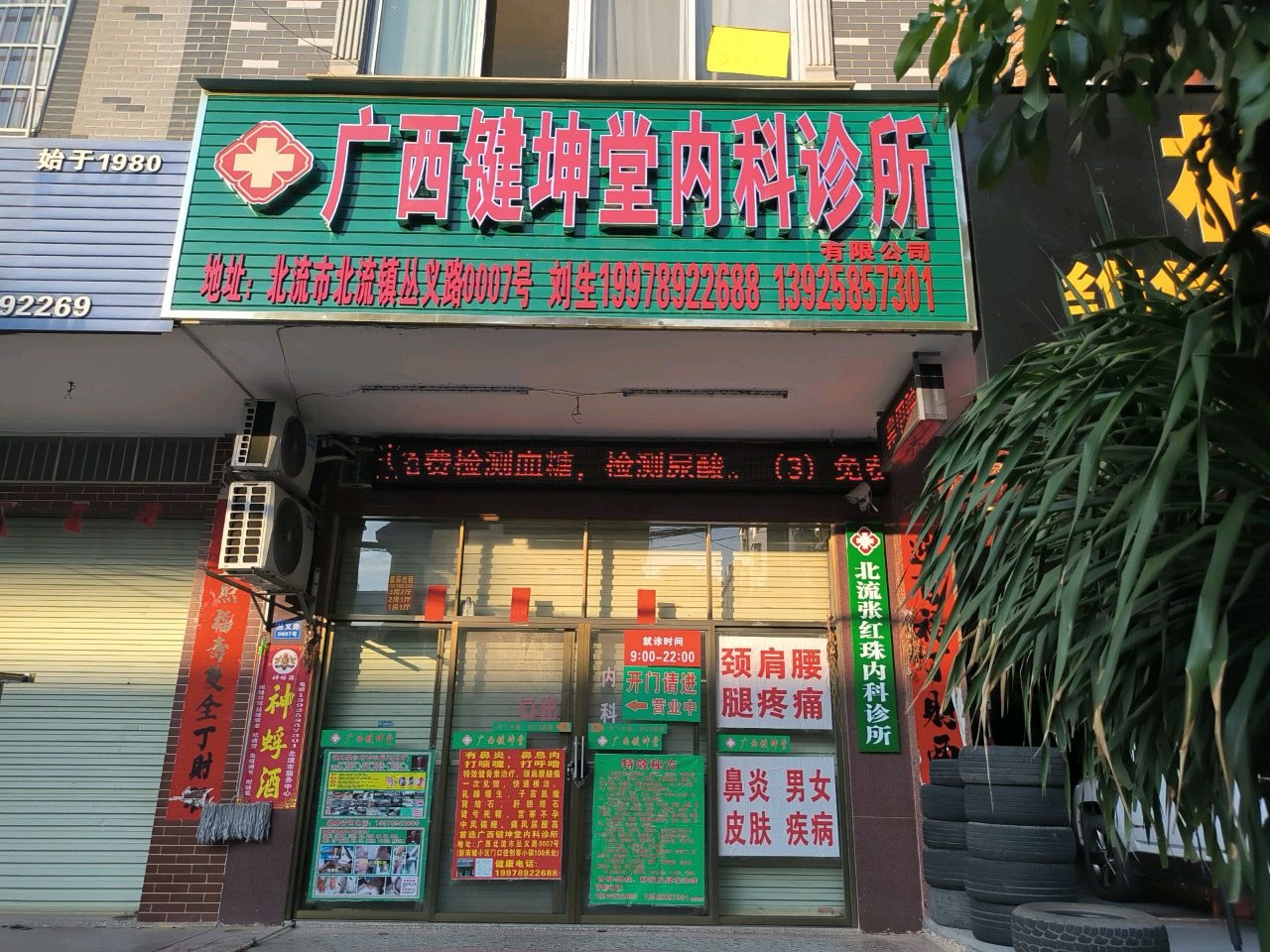 广西键坤堂内科诊所