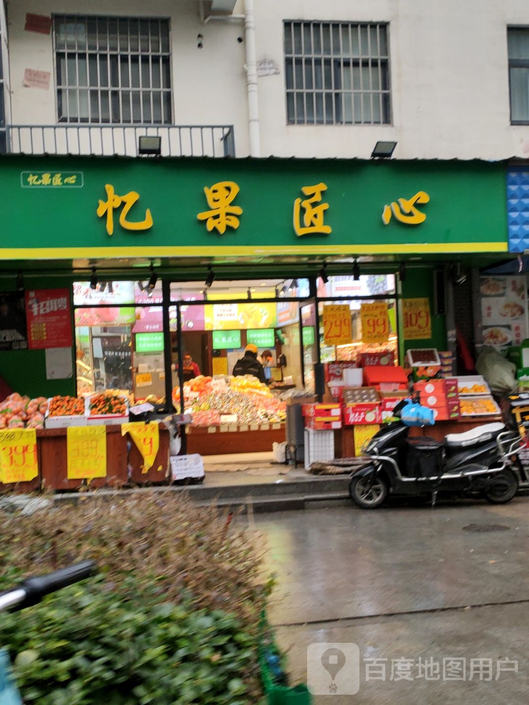 忆果匠心(森林阳光城店)