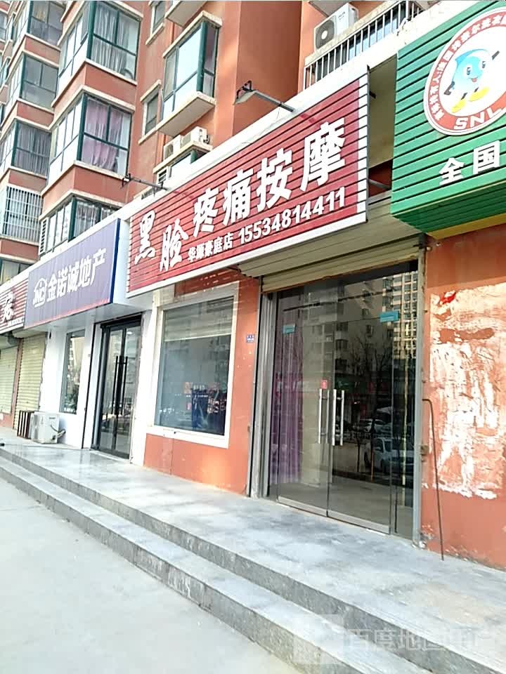 黑脸疼痛按摩(华源豪庭店)