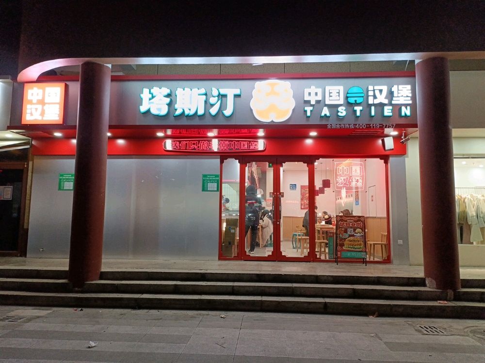 塔斯丁中国汉堡(国贸大厦店)