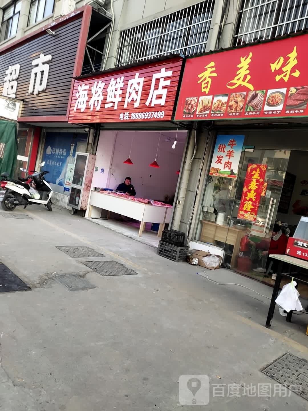 海将鲜炮肉店
