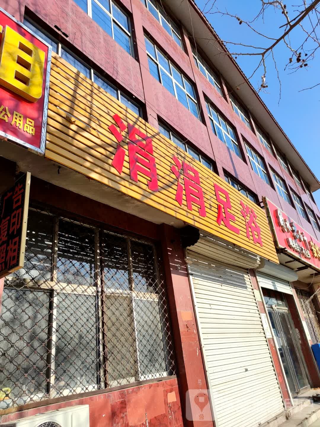 消消足浴
