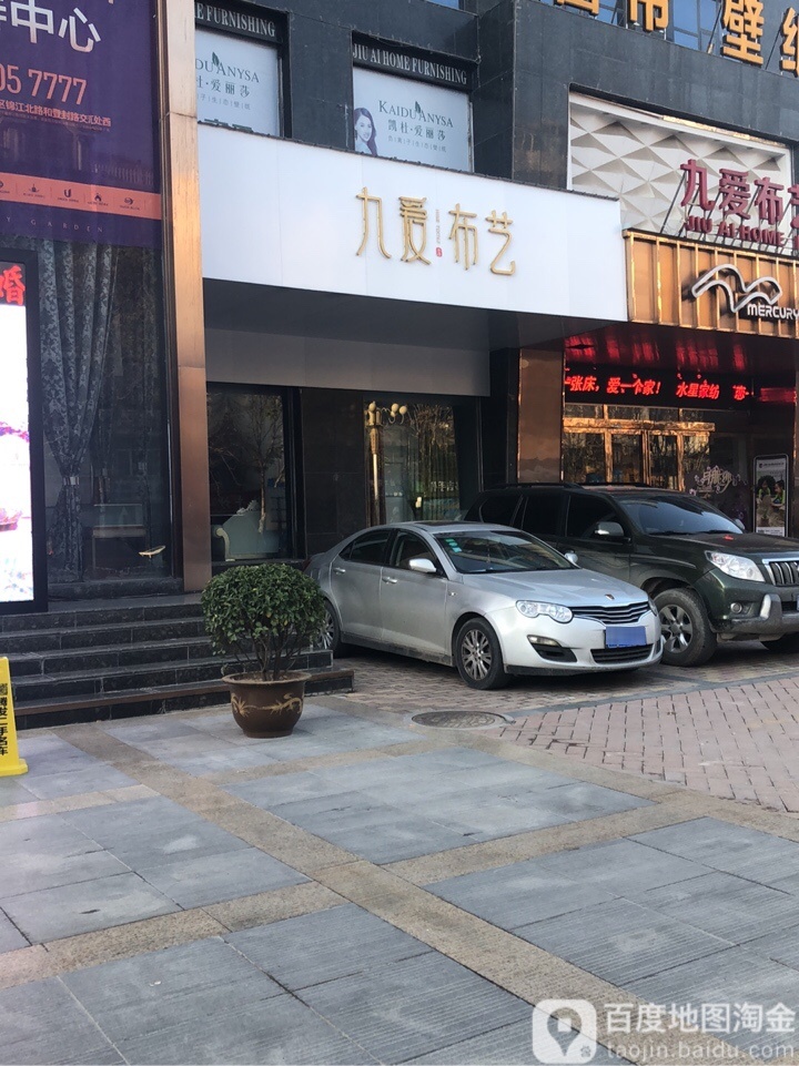 九爱布艺家居(登封路店)