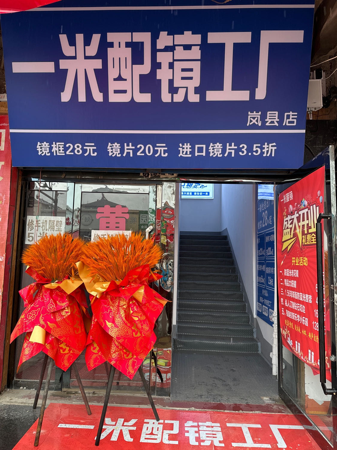 一米配镜工厂(岚县店)