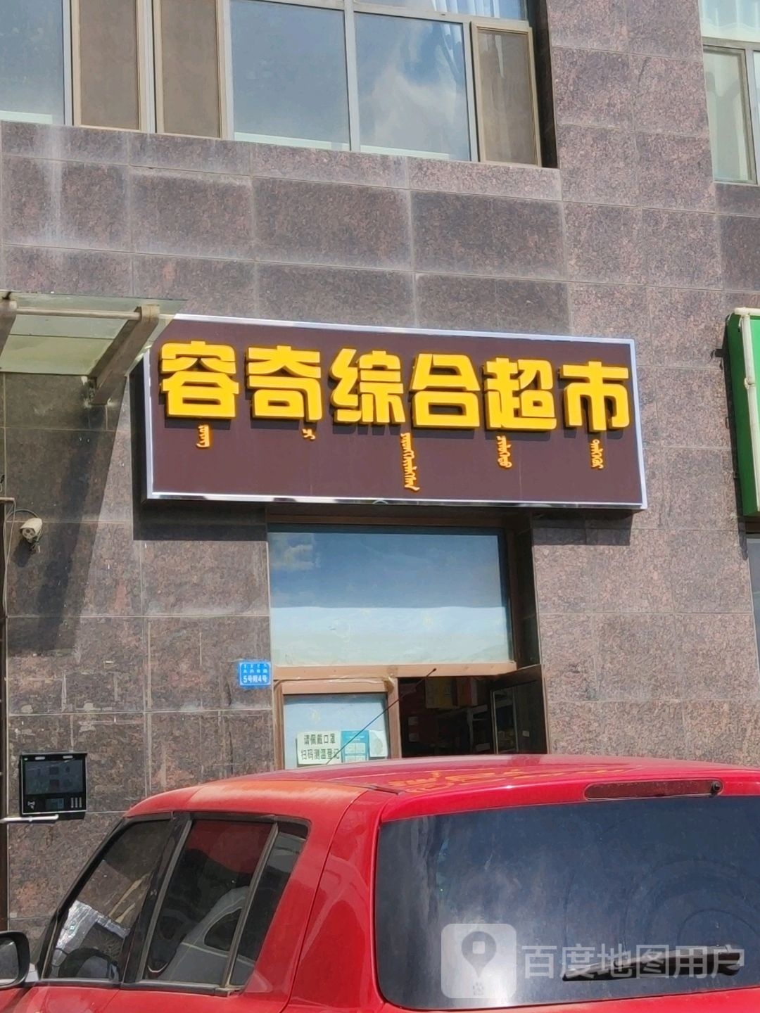 容奇中和超市