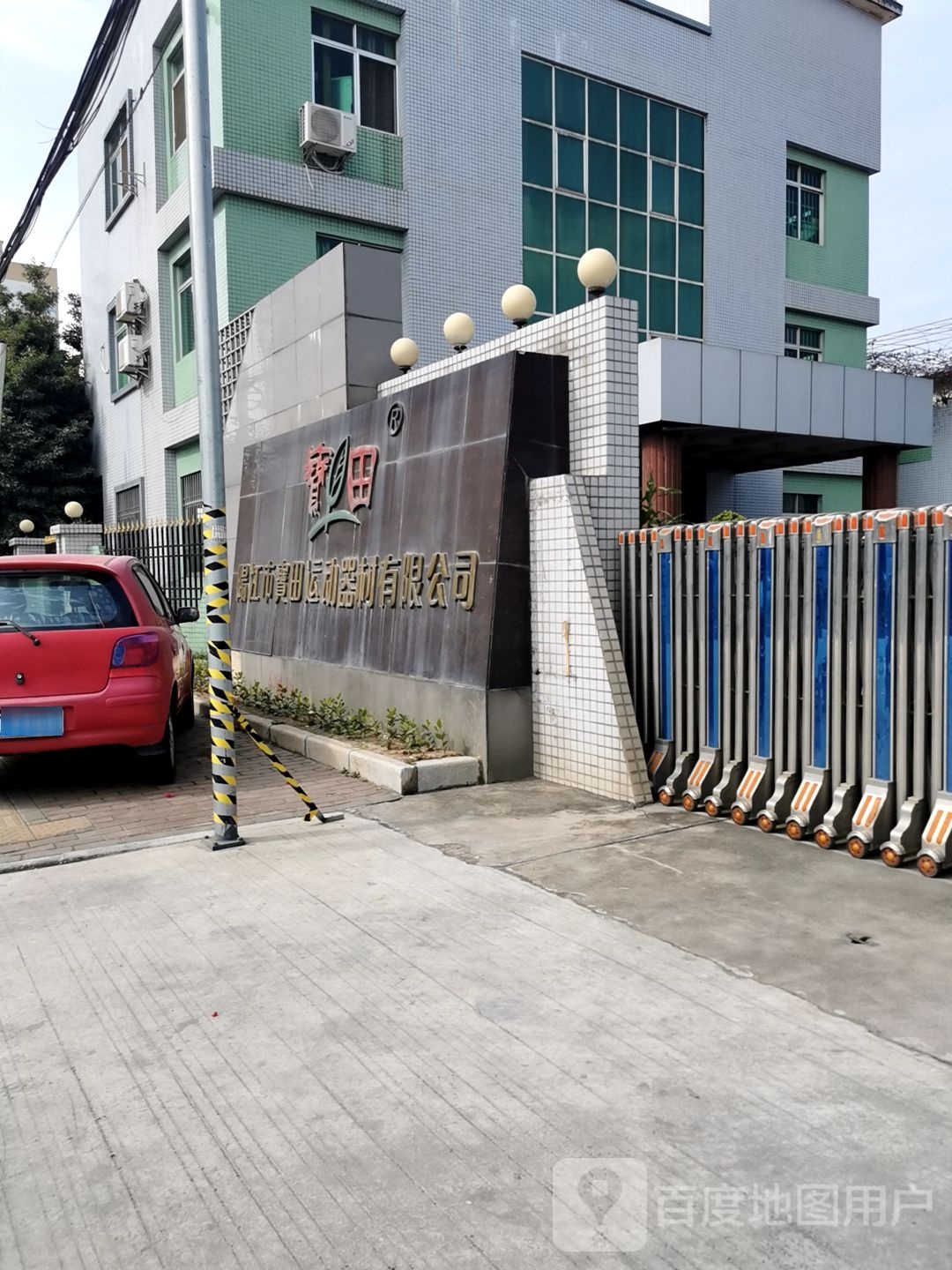 阳江市宝田运动器材有限公司