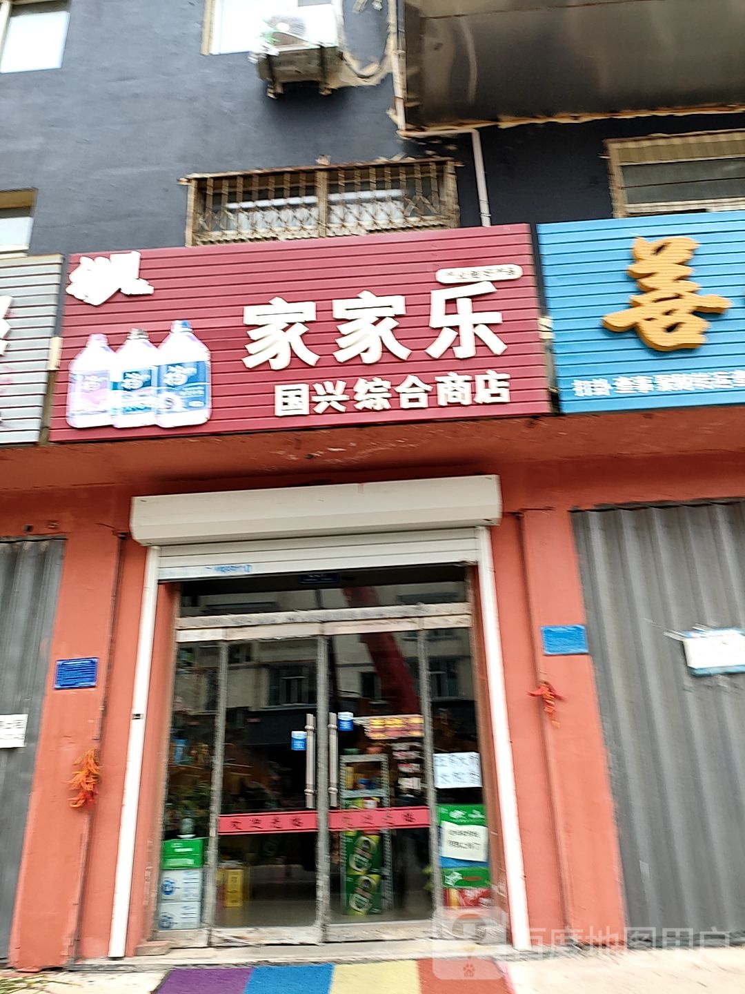 家家乐国兴综合商店(金砂路店)