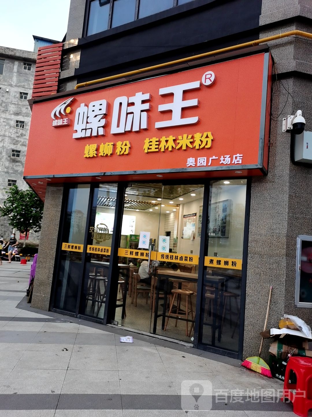 螺味王螺蛳粉(奥园广场店)