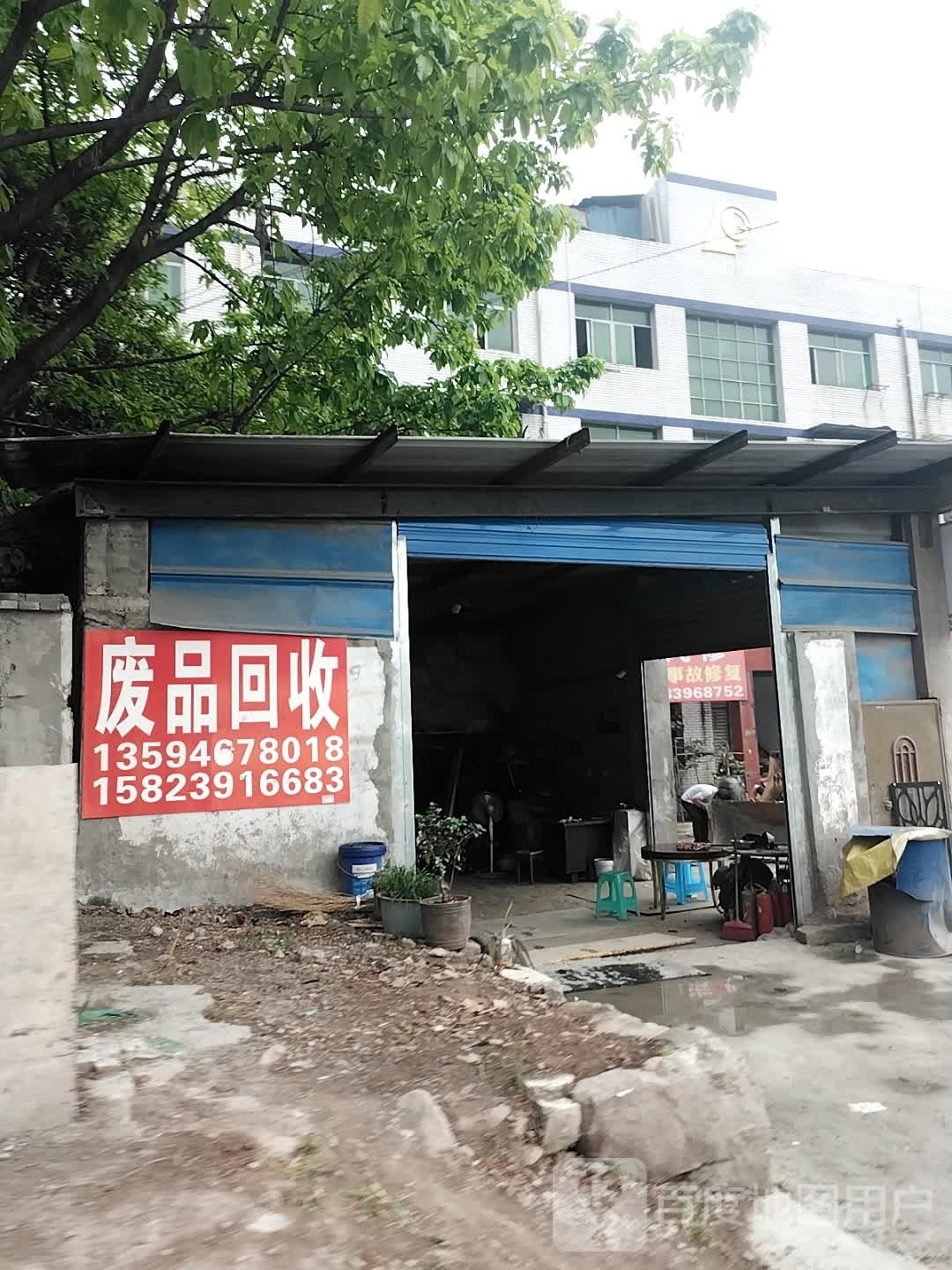 废品回收