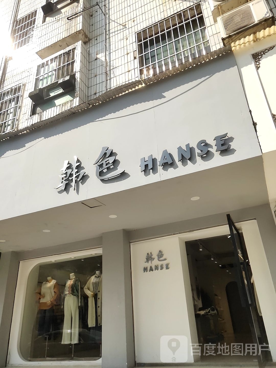 韩色(君旺小区店)