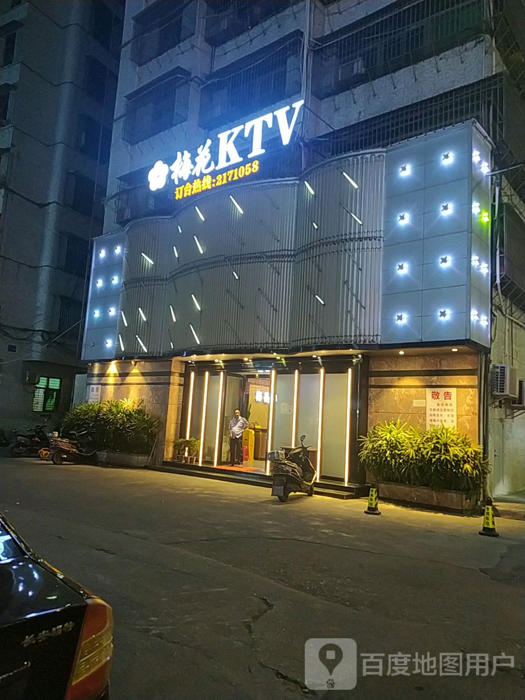 梅华KTV