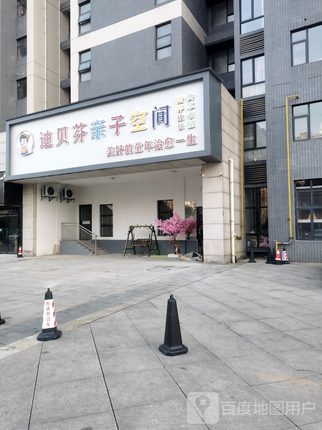 迪贝芬亲子空间乐园