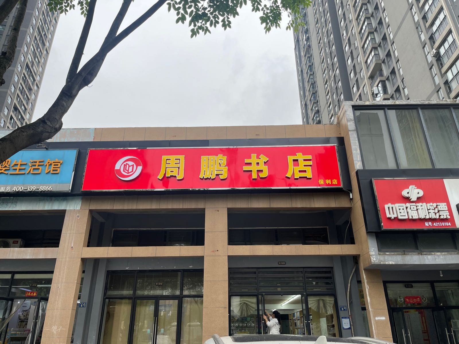 周鹏书店(保利店)