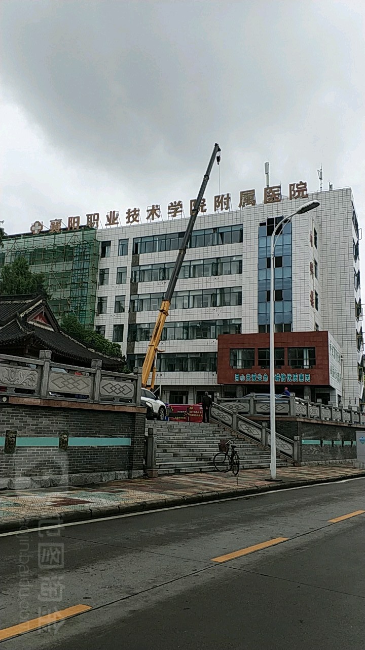 襄阳职业技术学院附属医院