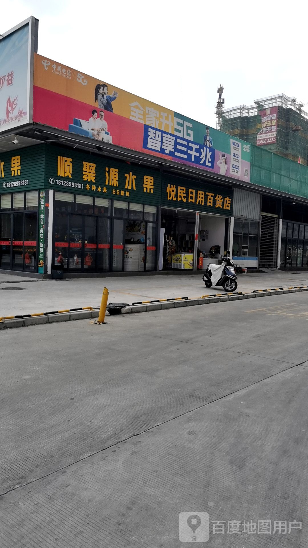 悦民日用百货店