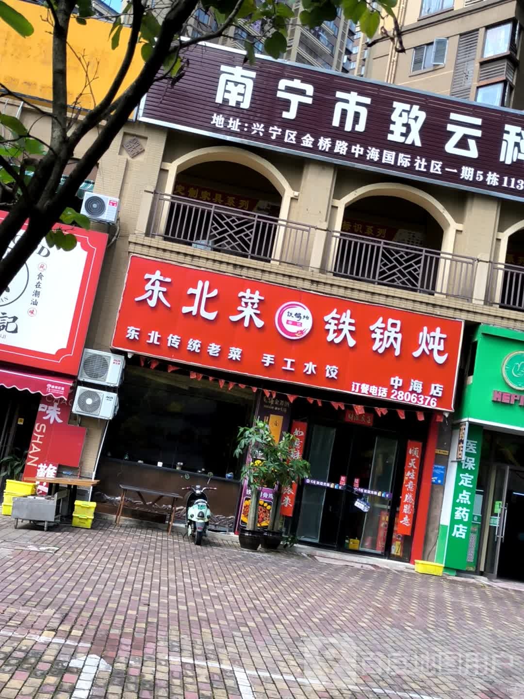 东北菜铁锅炖(中海店)