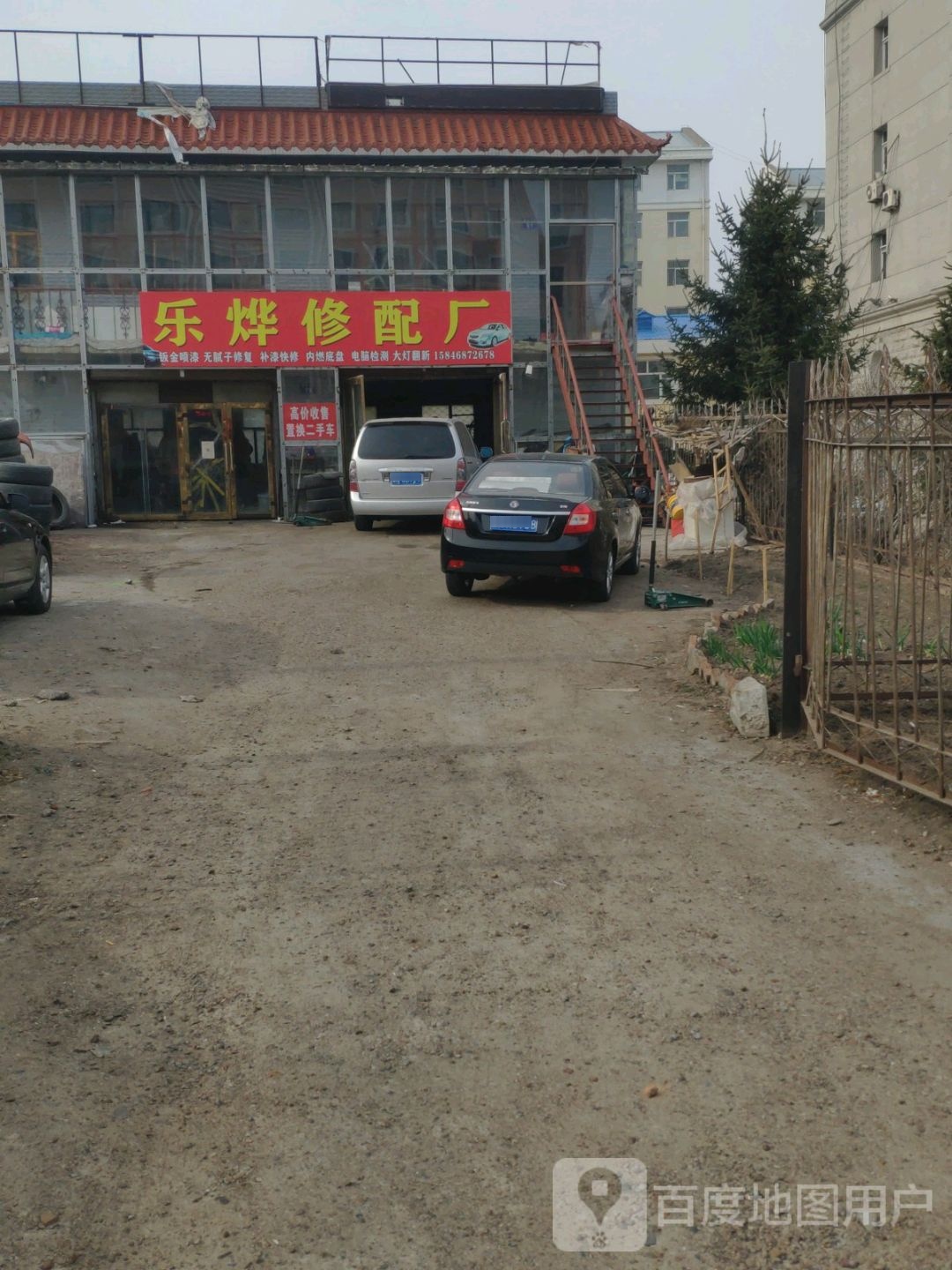 乐烨修配厂