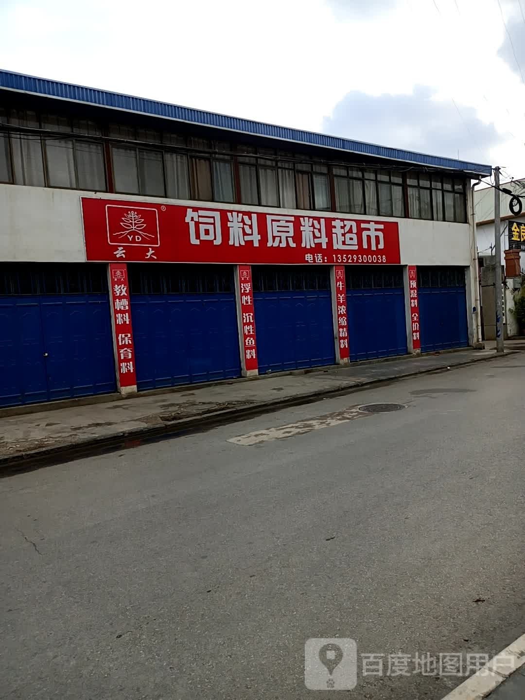 云大饲料原料超市
