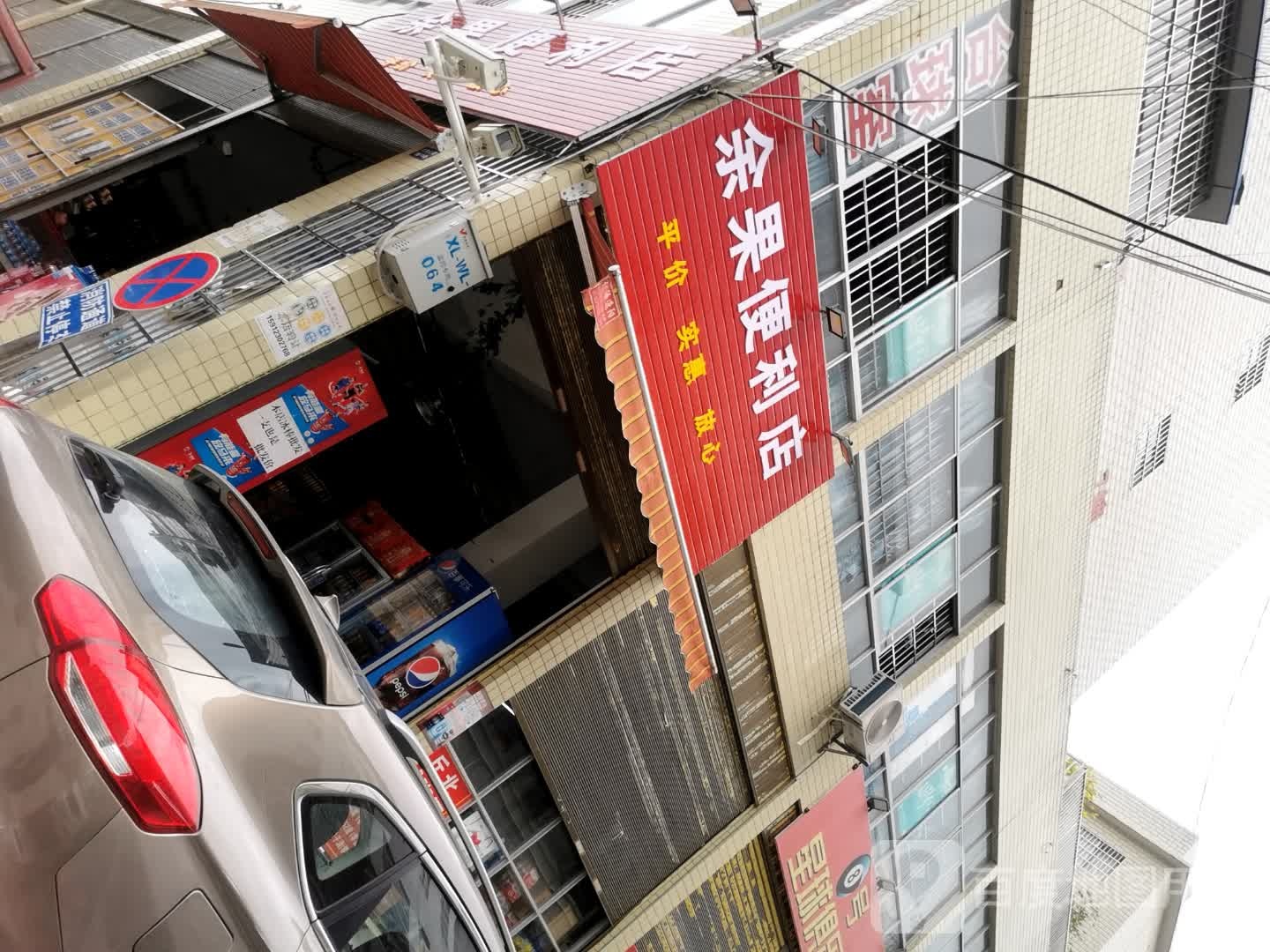 余果便利店