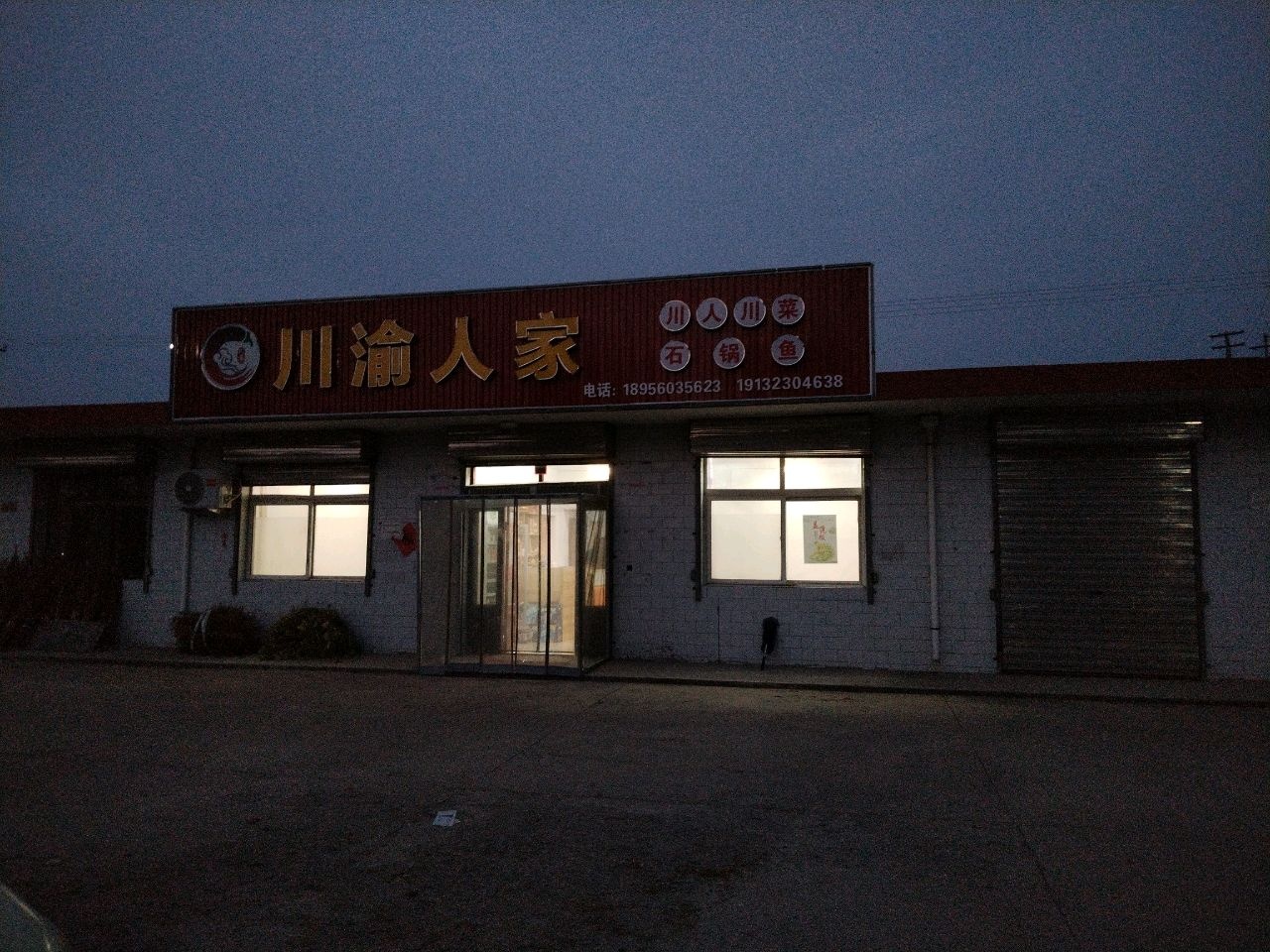 川渝人家