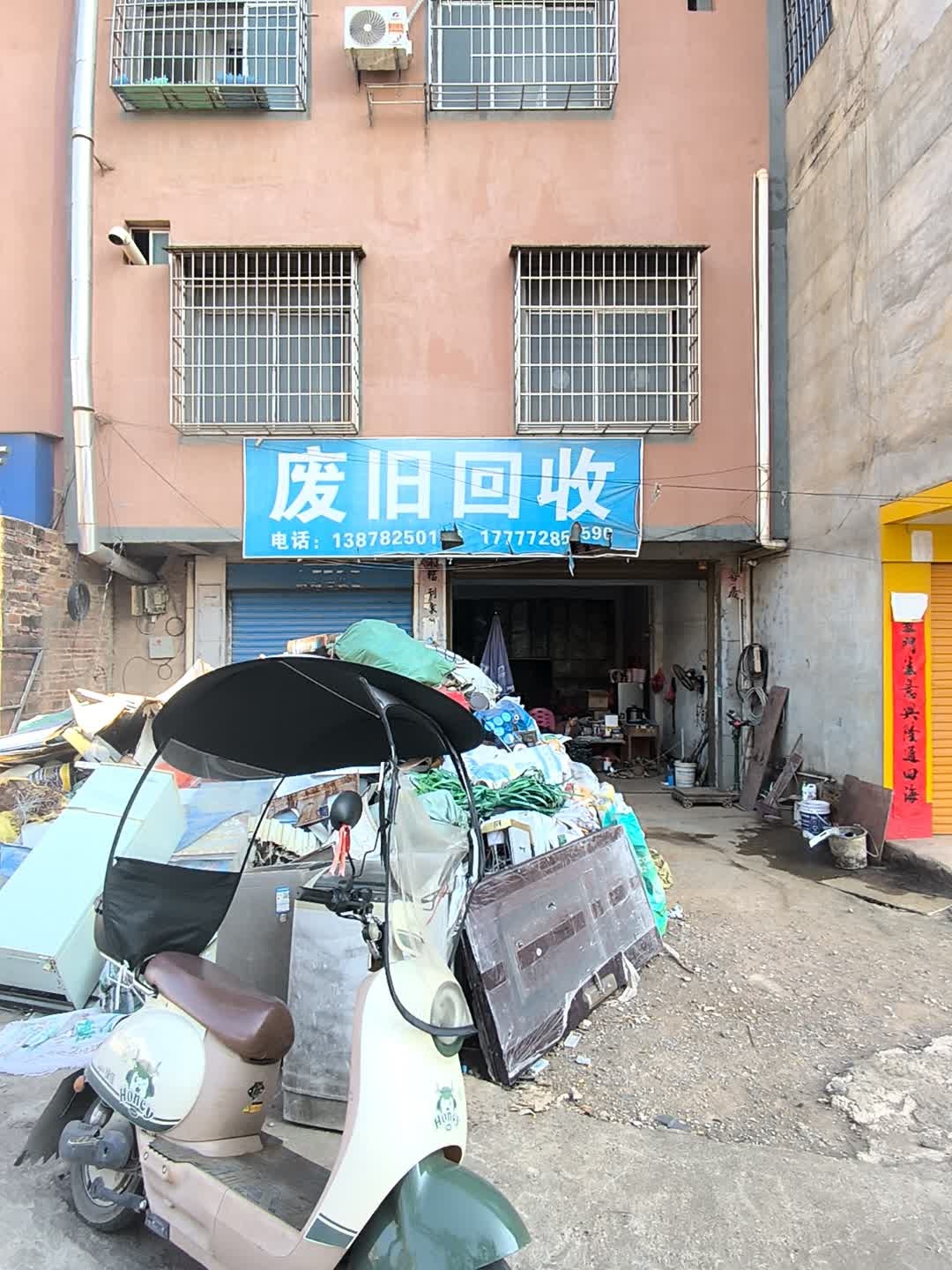 废旧回收