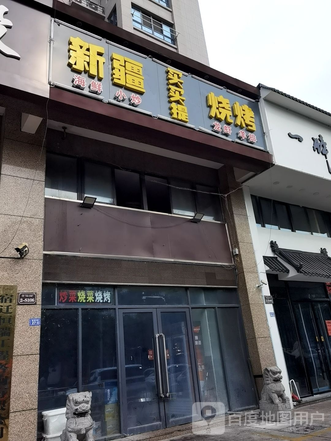 新疆买买提烤烧中福上河园店(长春路店)
