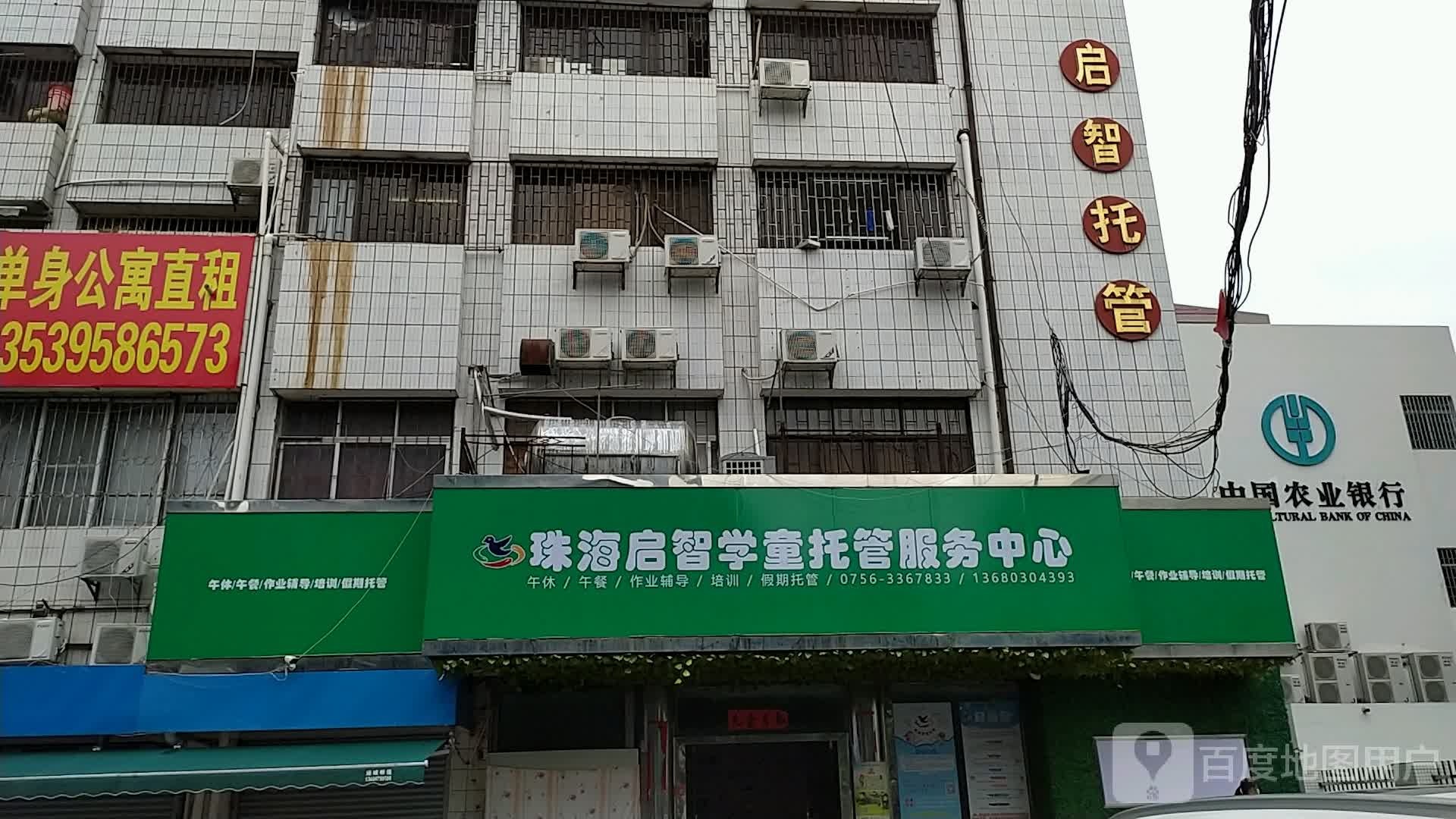 启智学童托管服务中心