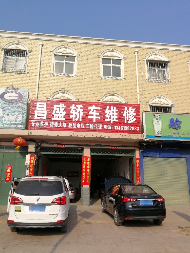 昌盛轿车维修(皇路店)