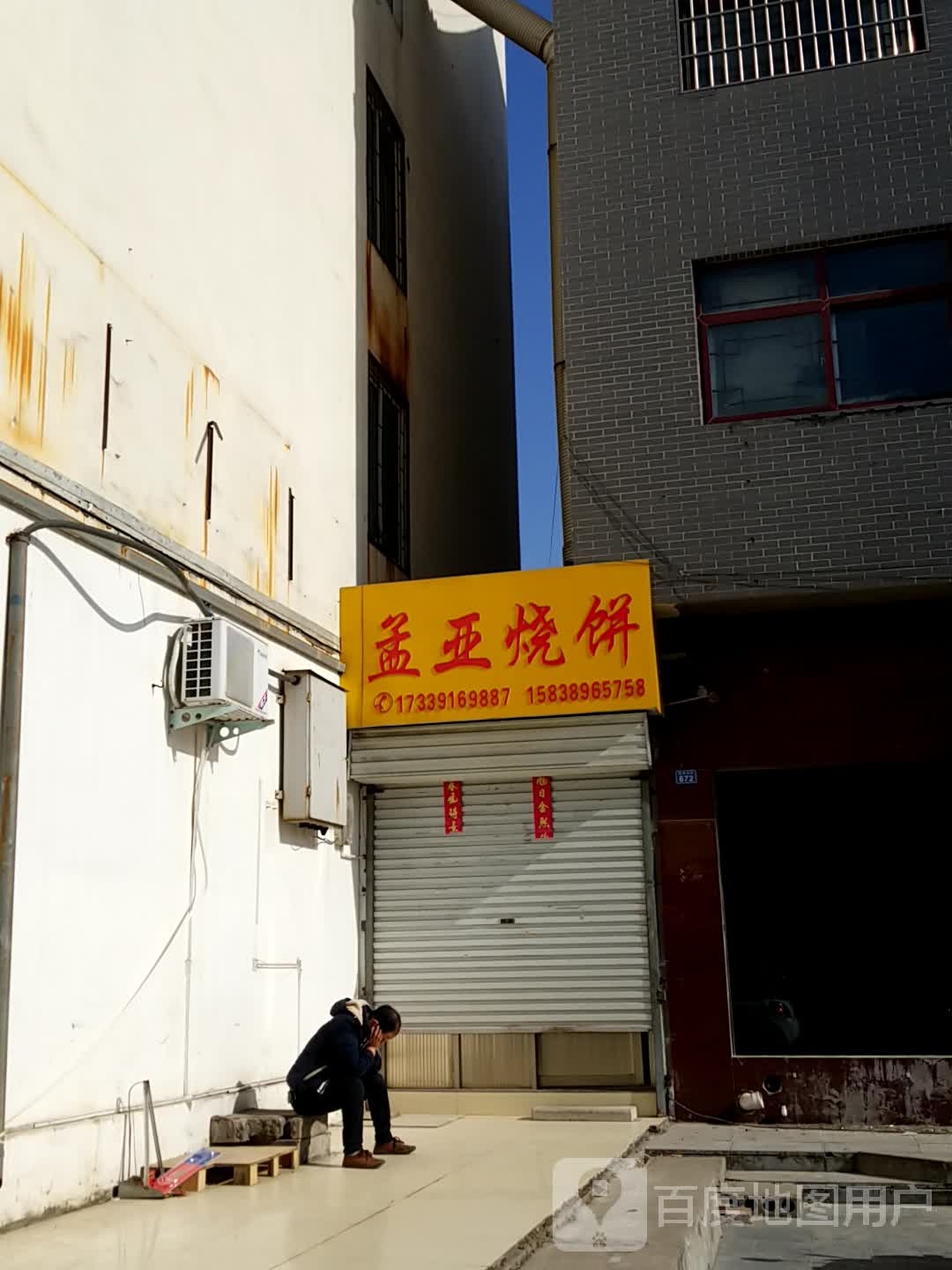 孟亚家烧饼