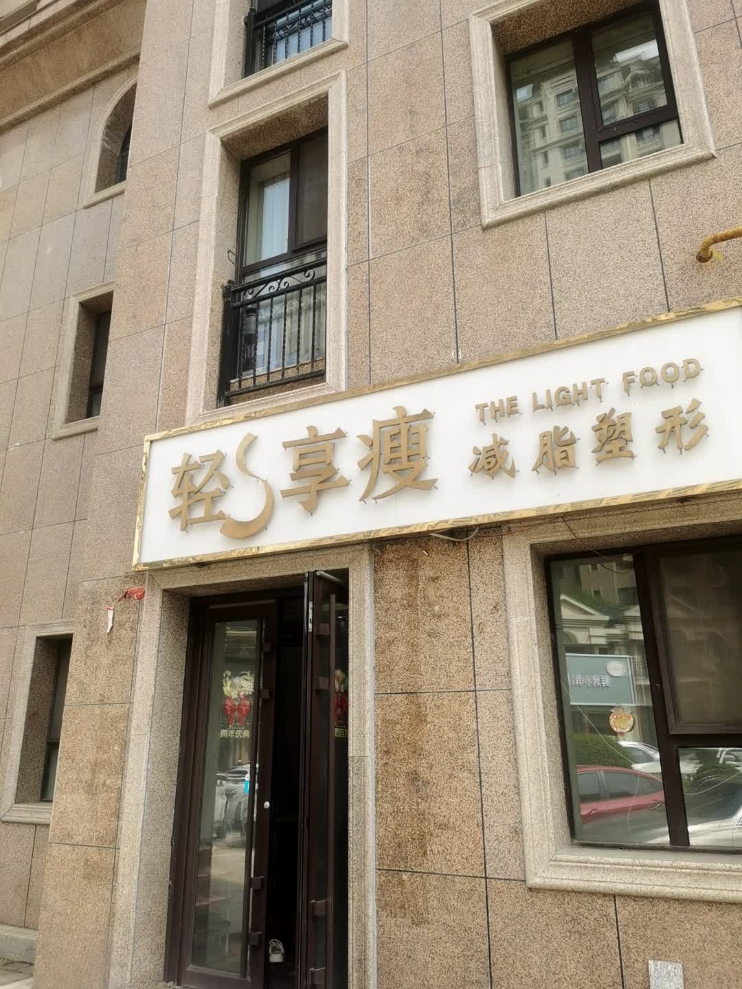 轻享瘦减脂塑形