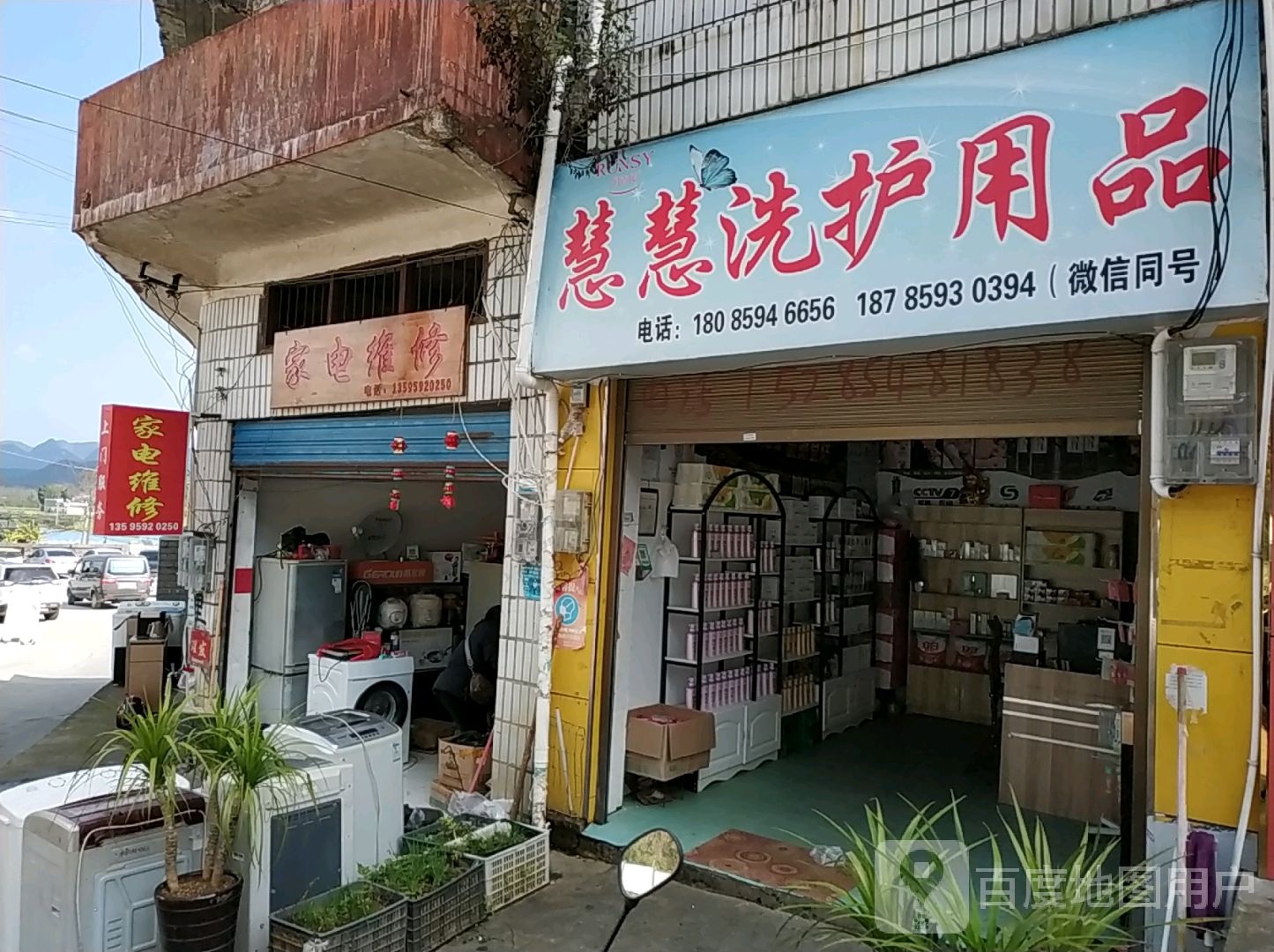 家电维修车华店