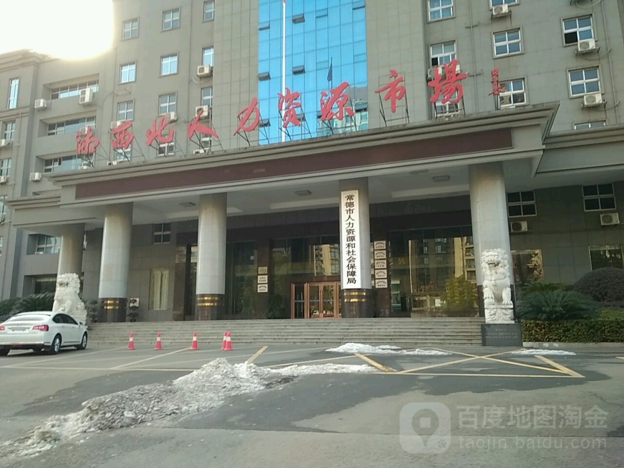 常德市人力资源和社会保障局