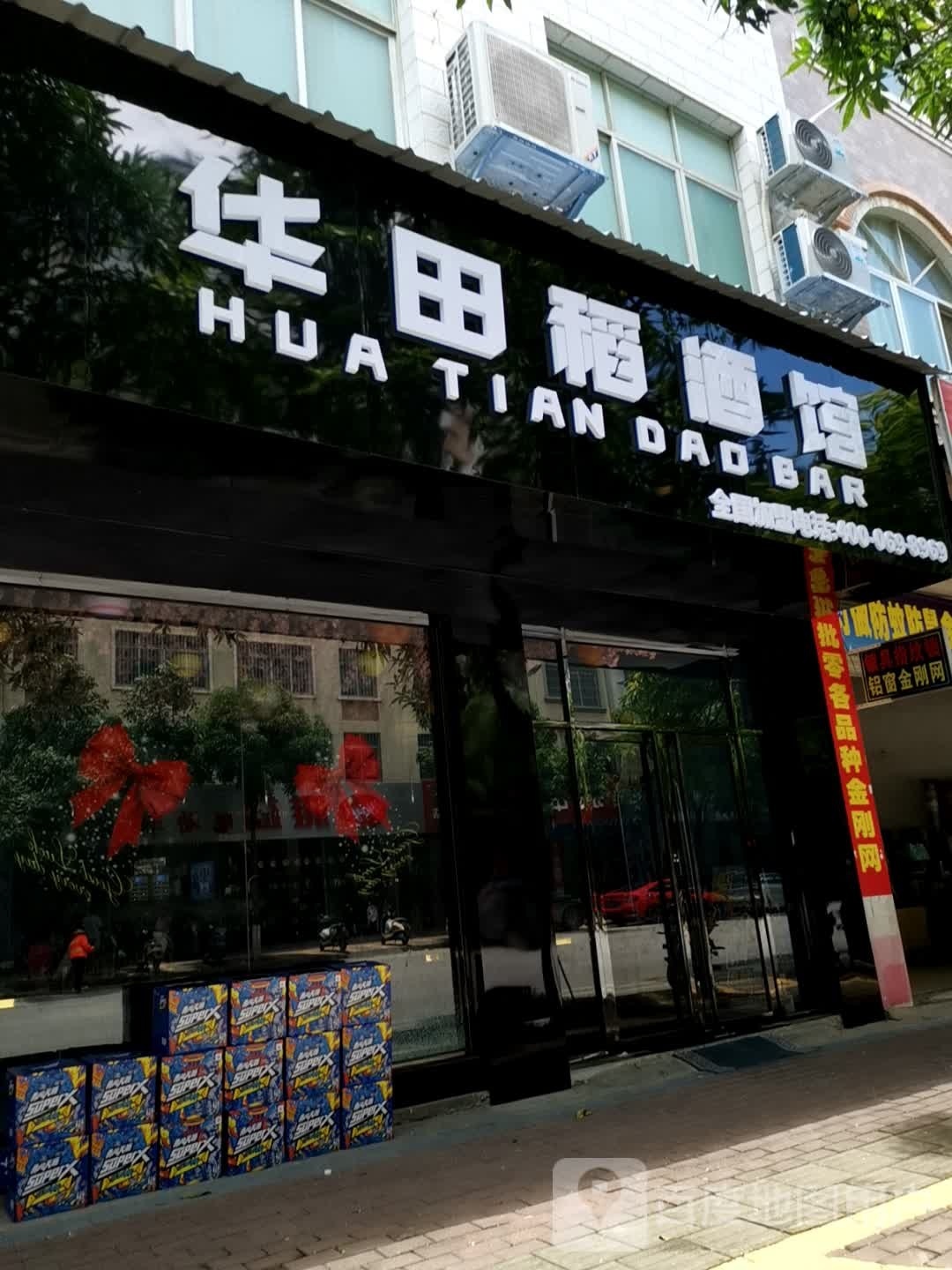华田稻小酒馆(睦边大道店)