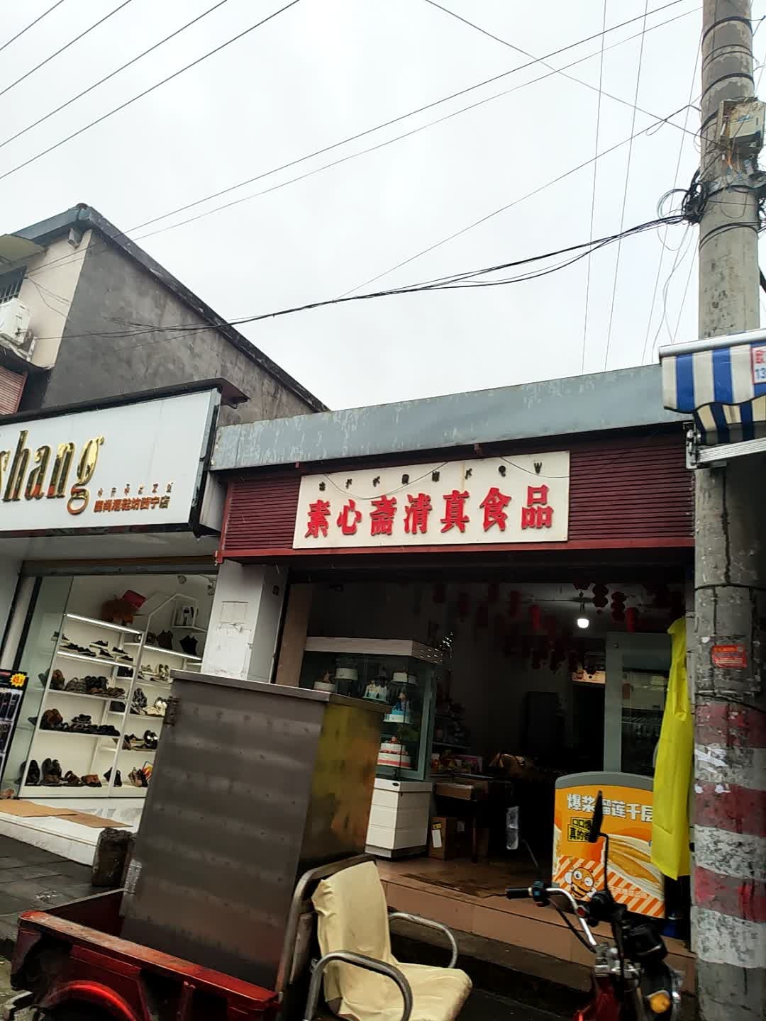 素心斋清真食品