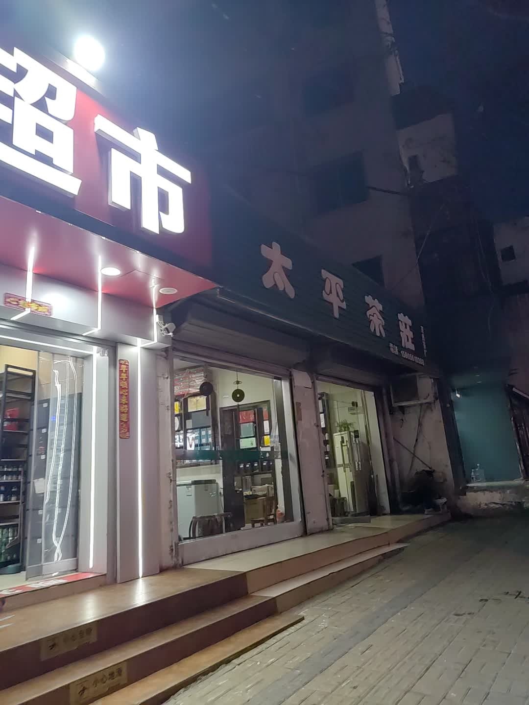 太平茶庄(长山北路店)