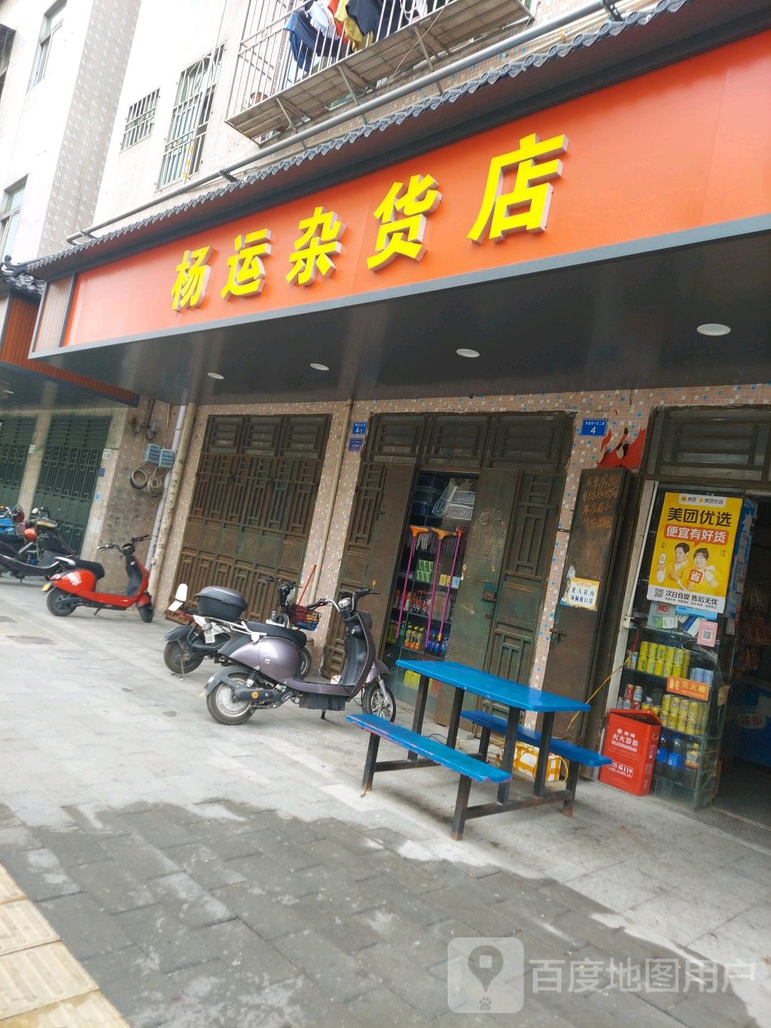 杨运杂货店