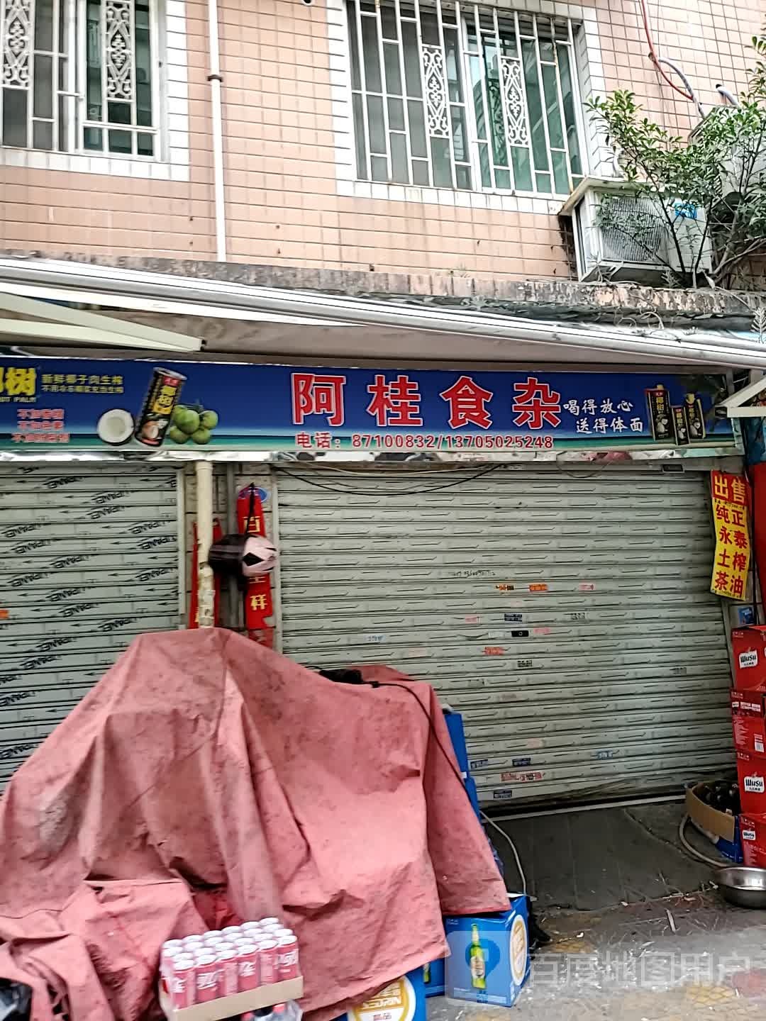 阿桂食杂