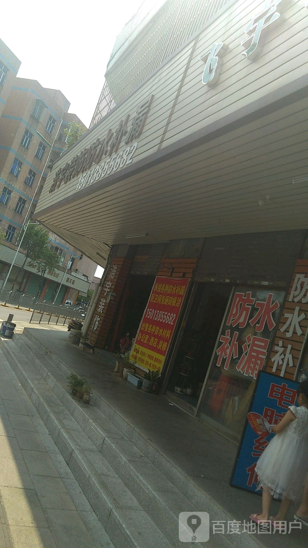 专业防水补漏