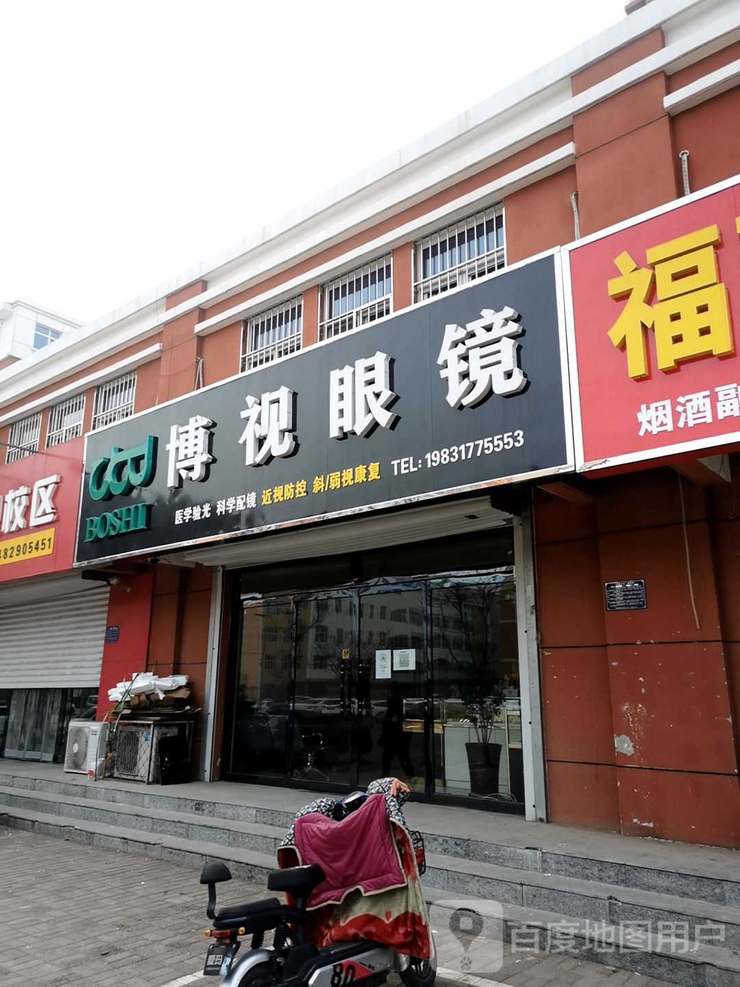 博视眼镜(本斋路店)
