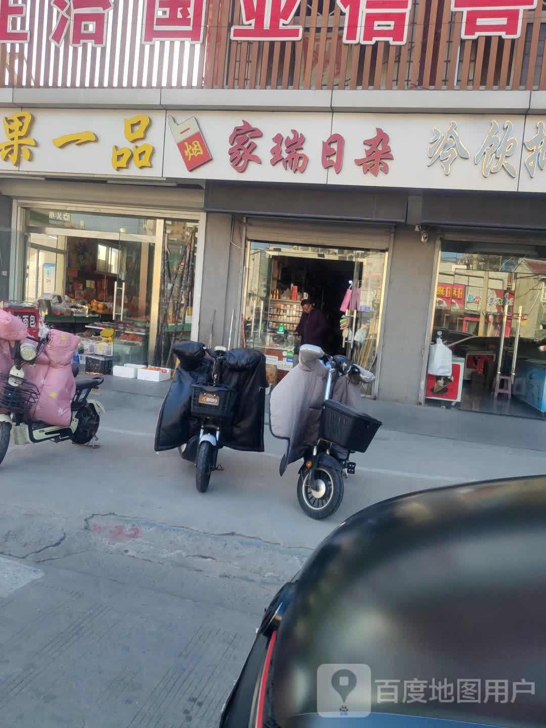 家瑞日杂